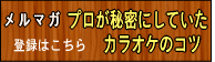 プロが秘密にしていたカラオケのコツ