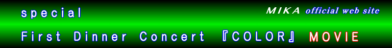 MIKA First Dinner Concert　COLOR　MOVIE